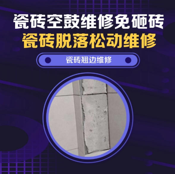 李沧瓷砖空鼓维修之瓷砖免砸砖维修异宠爬虫宠物店洗护区防滑地砖空鼓推荐哪家好？推荐诚匠小爱修缮